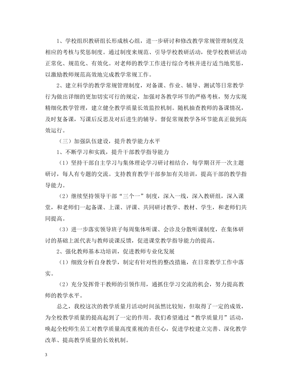 学校教学质量月活动总结三篇_第3页