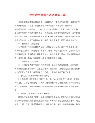 学校教学质量月活动总结三篇