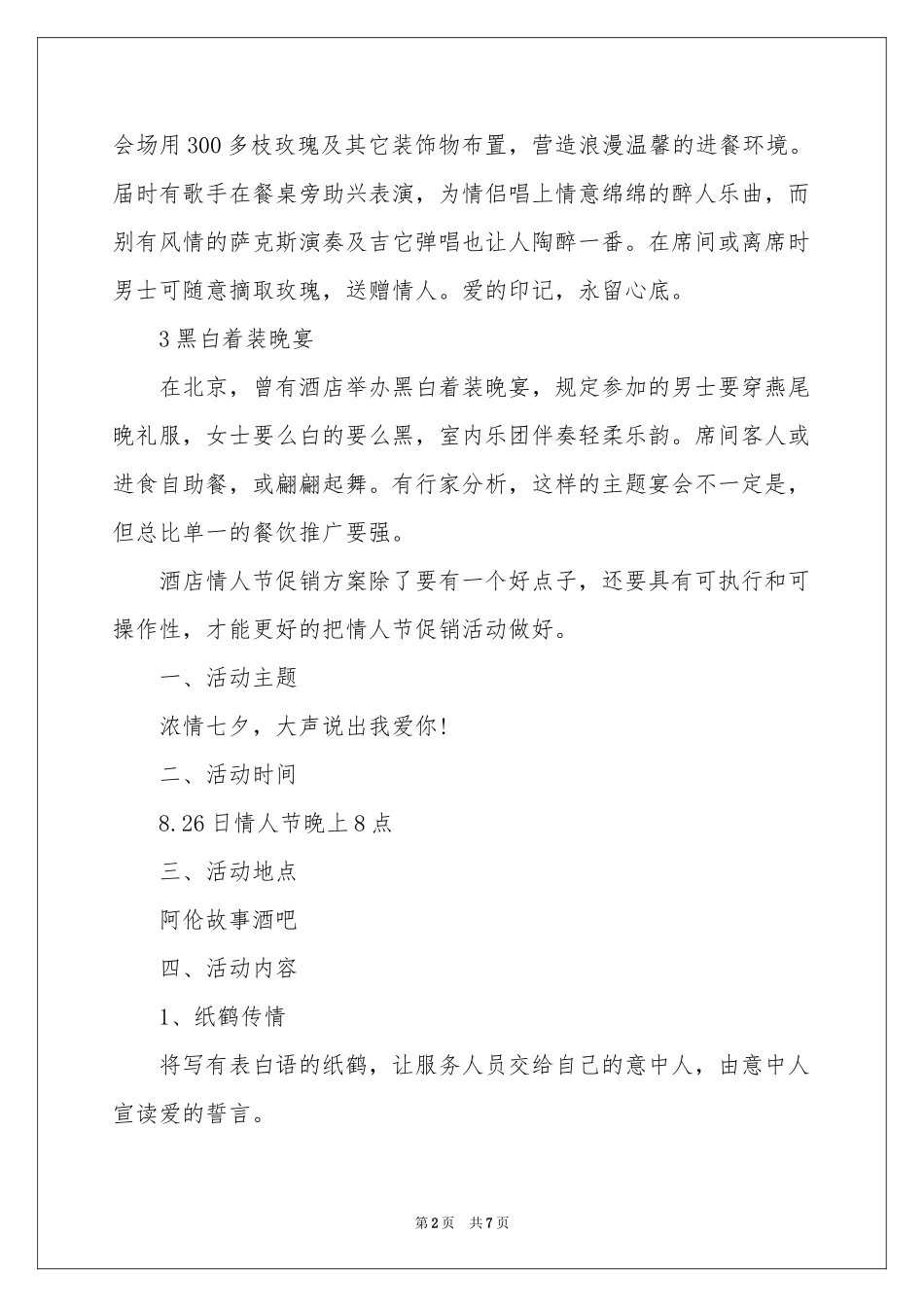 经典七夕活动策划方案_第2页