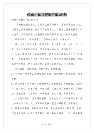 经典中秋祝贺词汇编35句