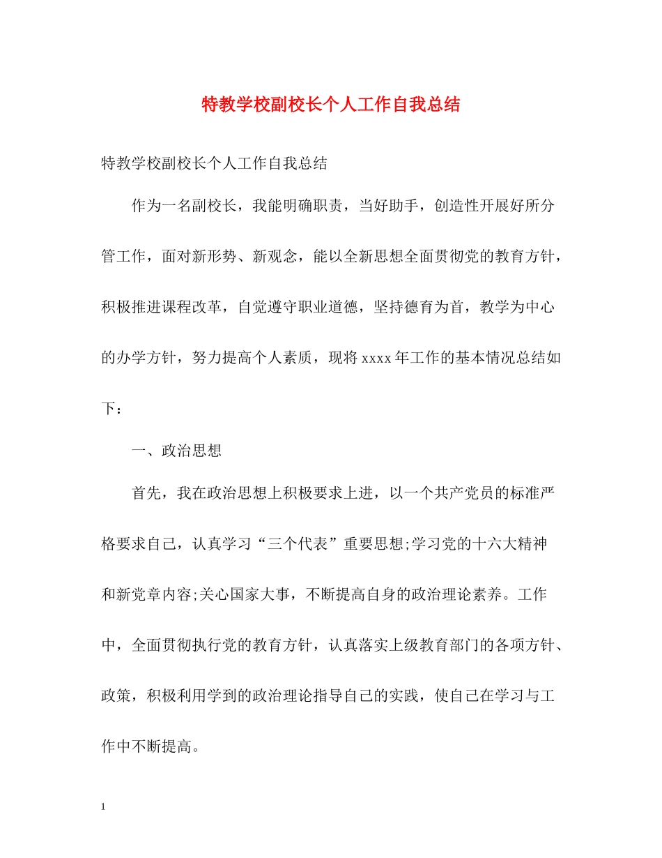特教学校副校长个人工作自我总结_第1页