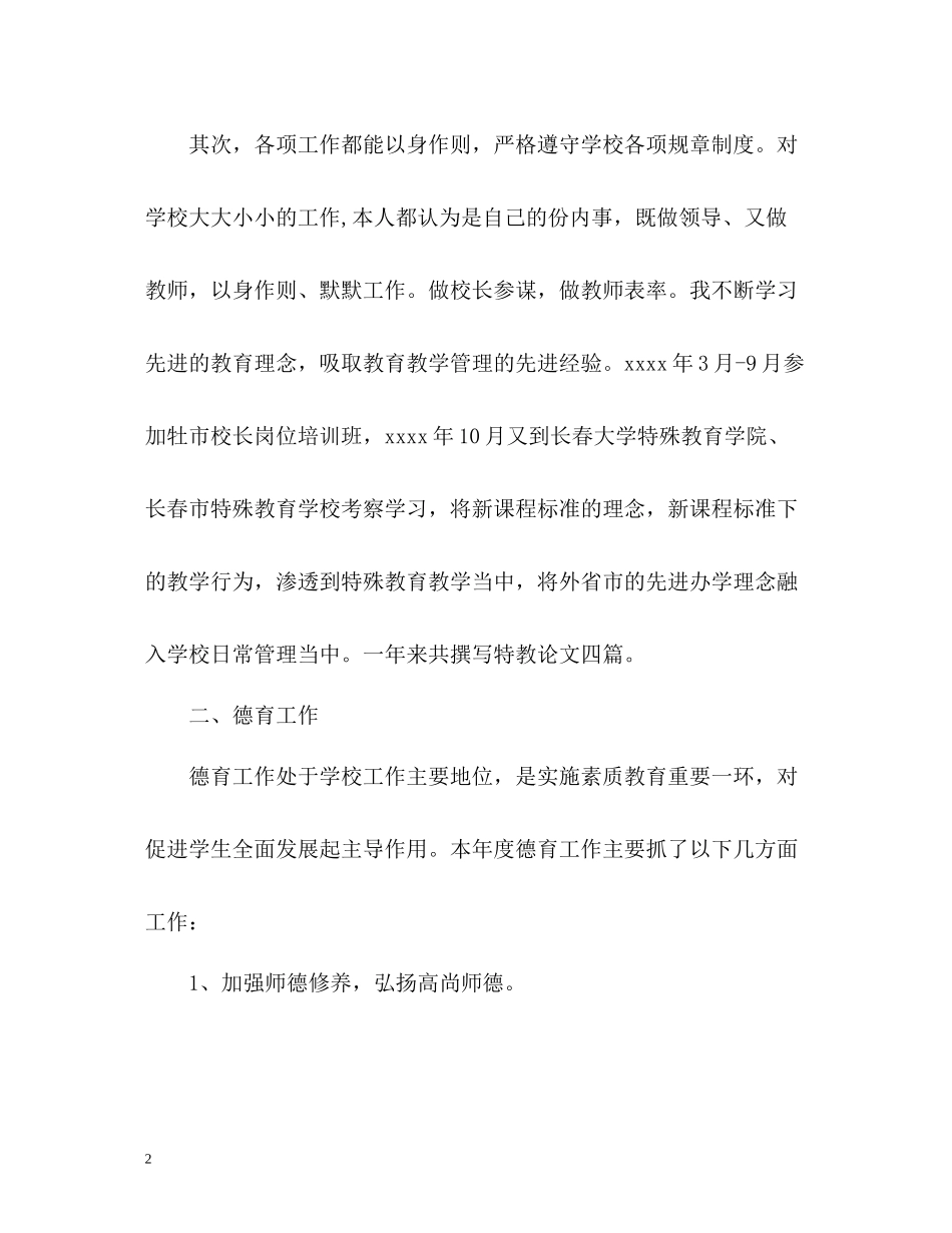 特教学校副校长个人工作自我总结_第2页