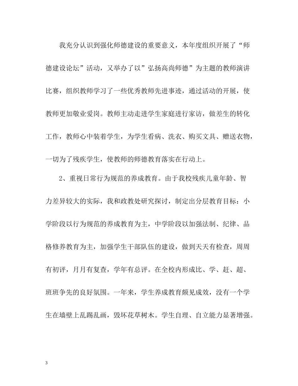 特教学校副校长个人工作自我总结_第3页