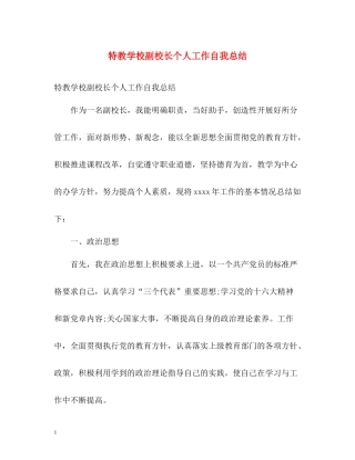 特教学校副校长个人工作自我总结