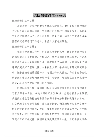 纪检部部门工作参考总结