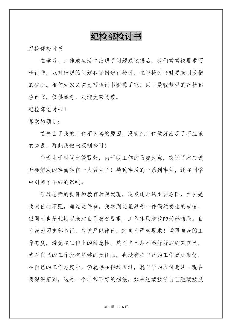 纪检部检讨书_第1页