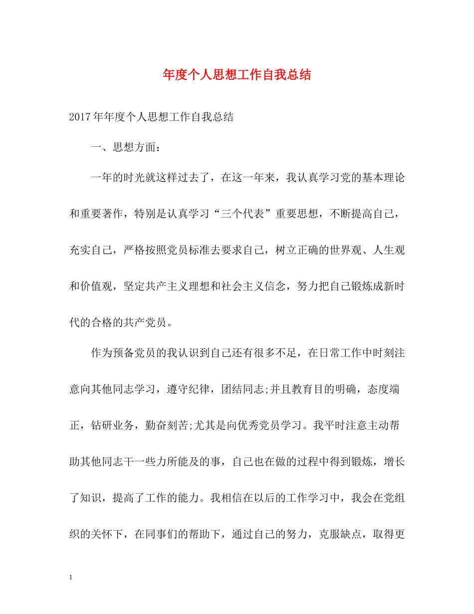 2020年度个人思想工作自我总结_第1页