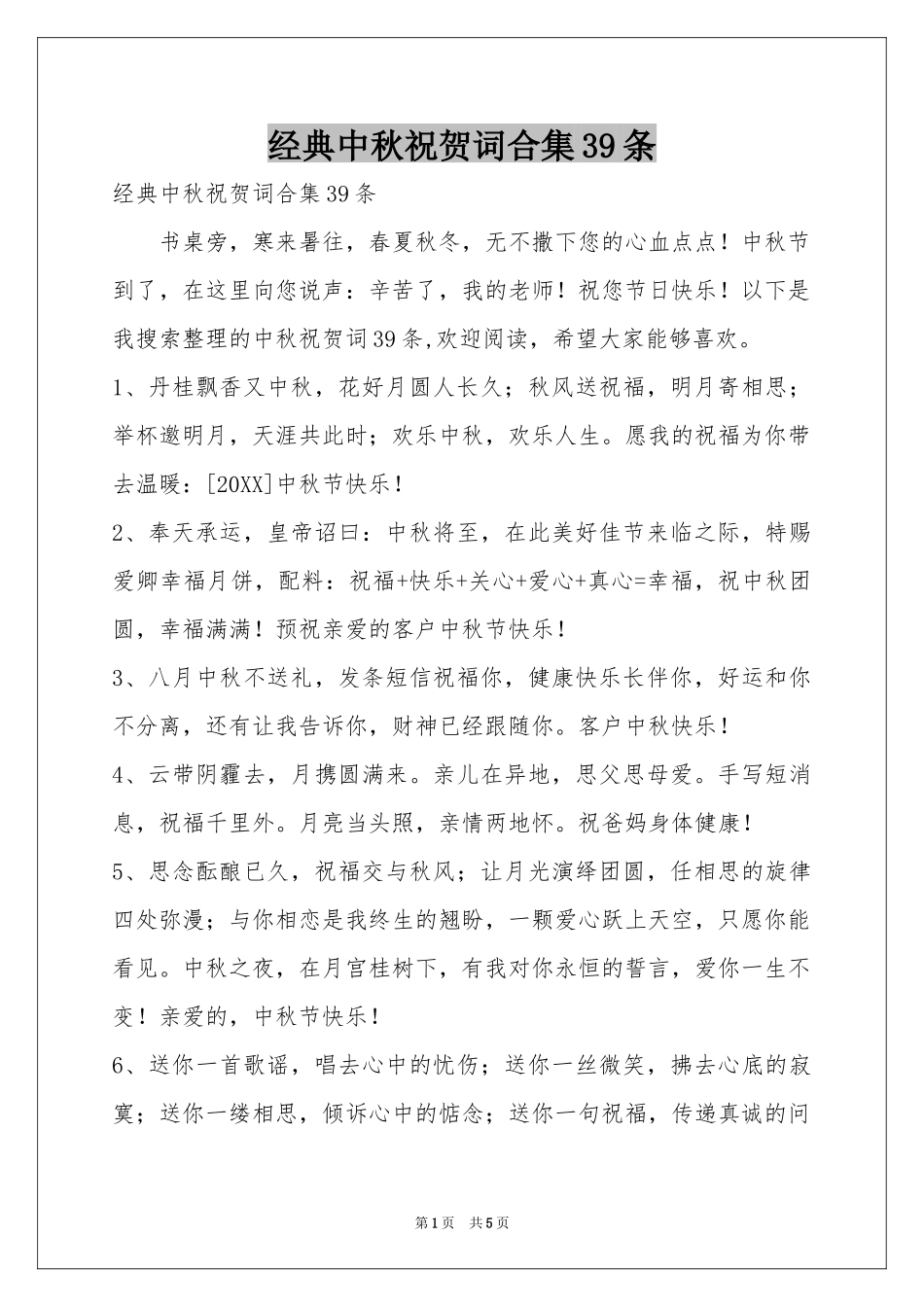 经典中秋祝贺词合集39条_第1页