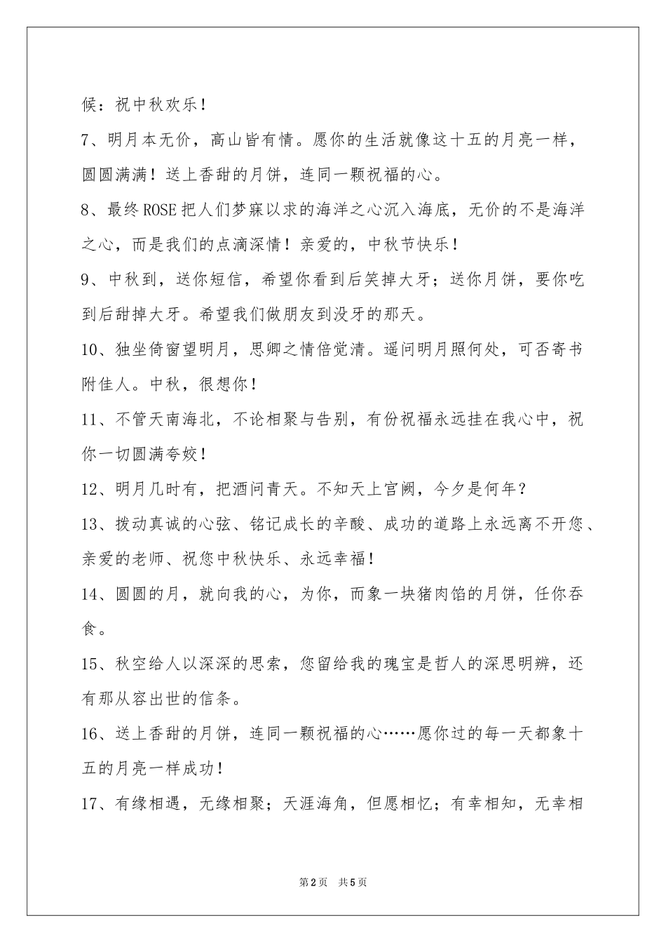 经典中秋祝贺词合集39条_第2页