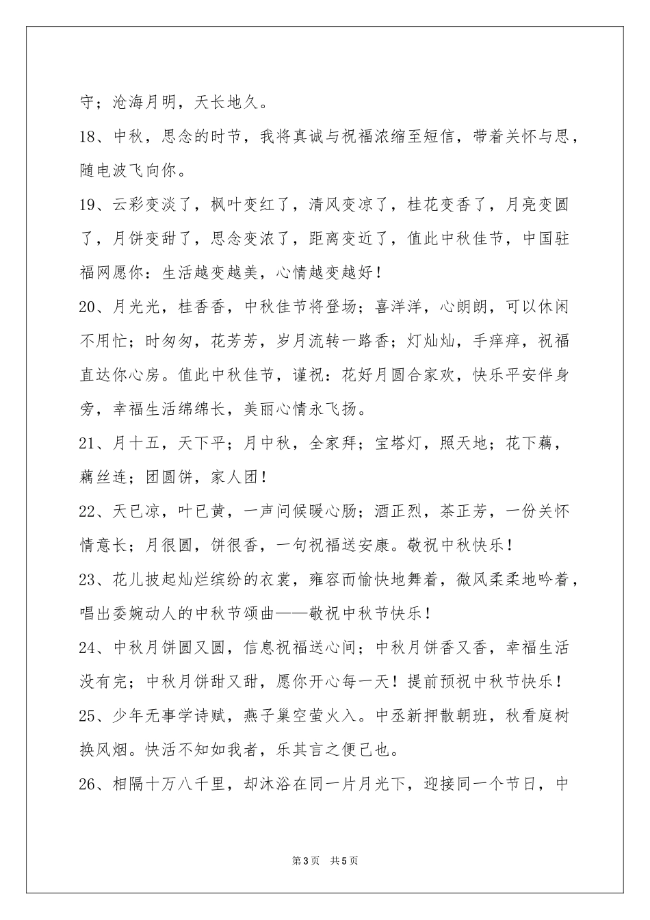 经典中秋祝贺词合集39条_第3页