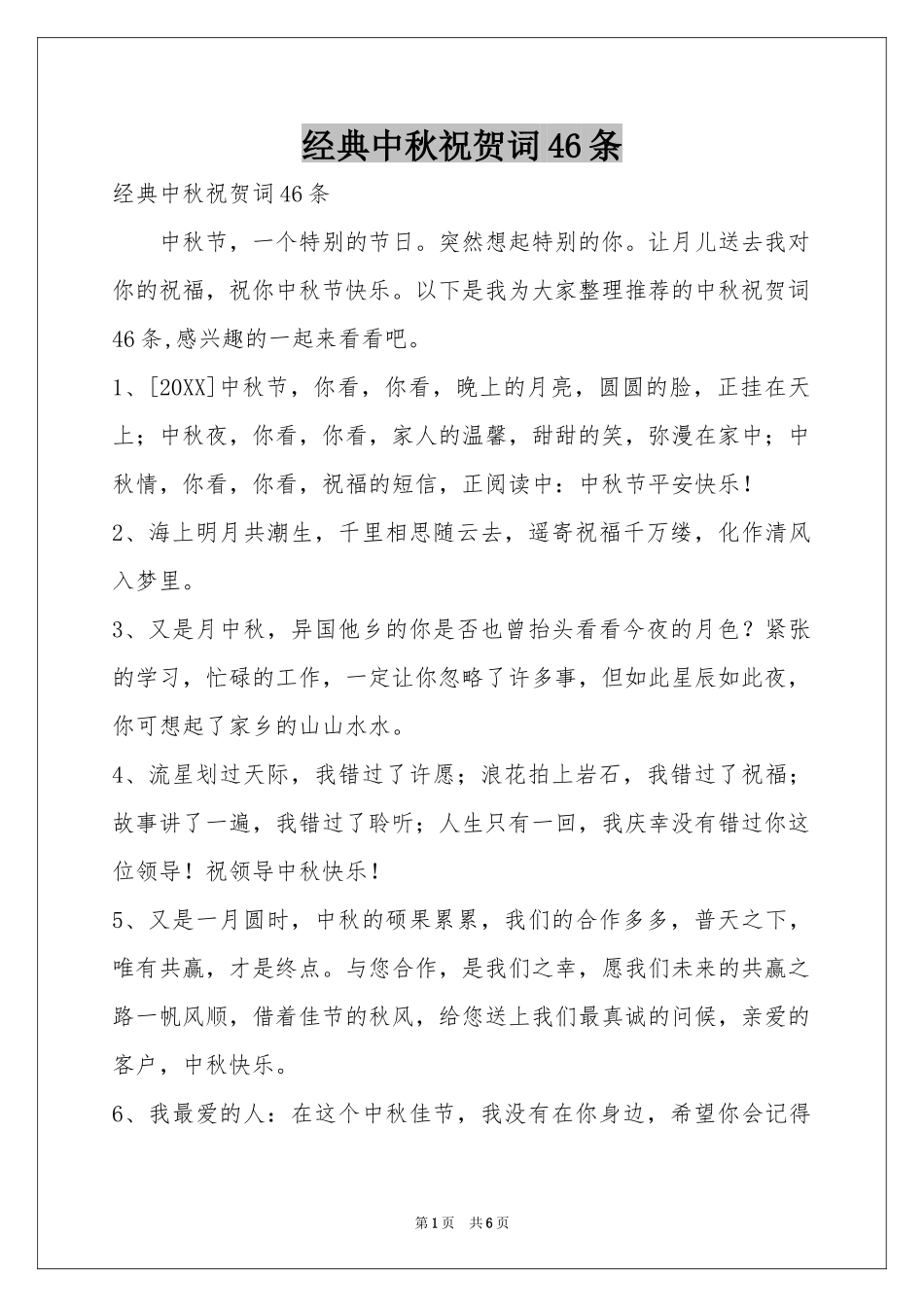 经典中秋祝贺词46条_第1页