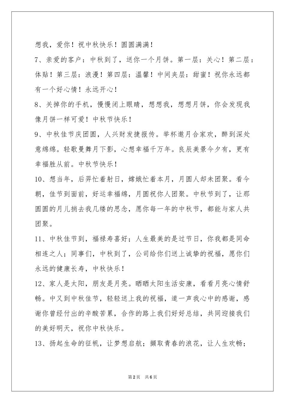 经典中秋祝贺词46条_第2页