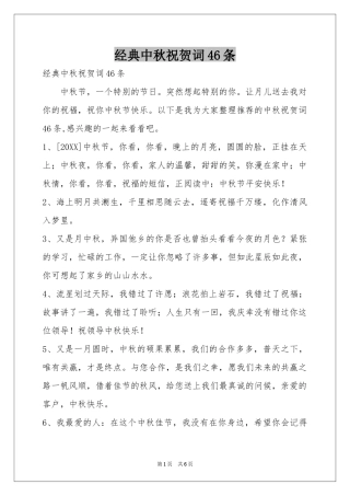 经典中秋祝贺词46条