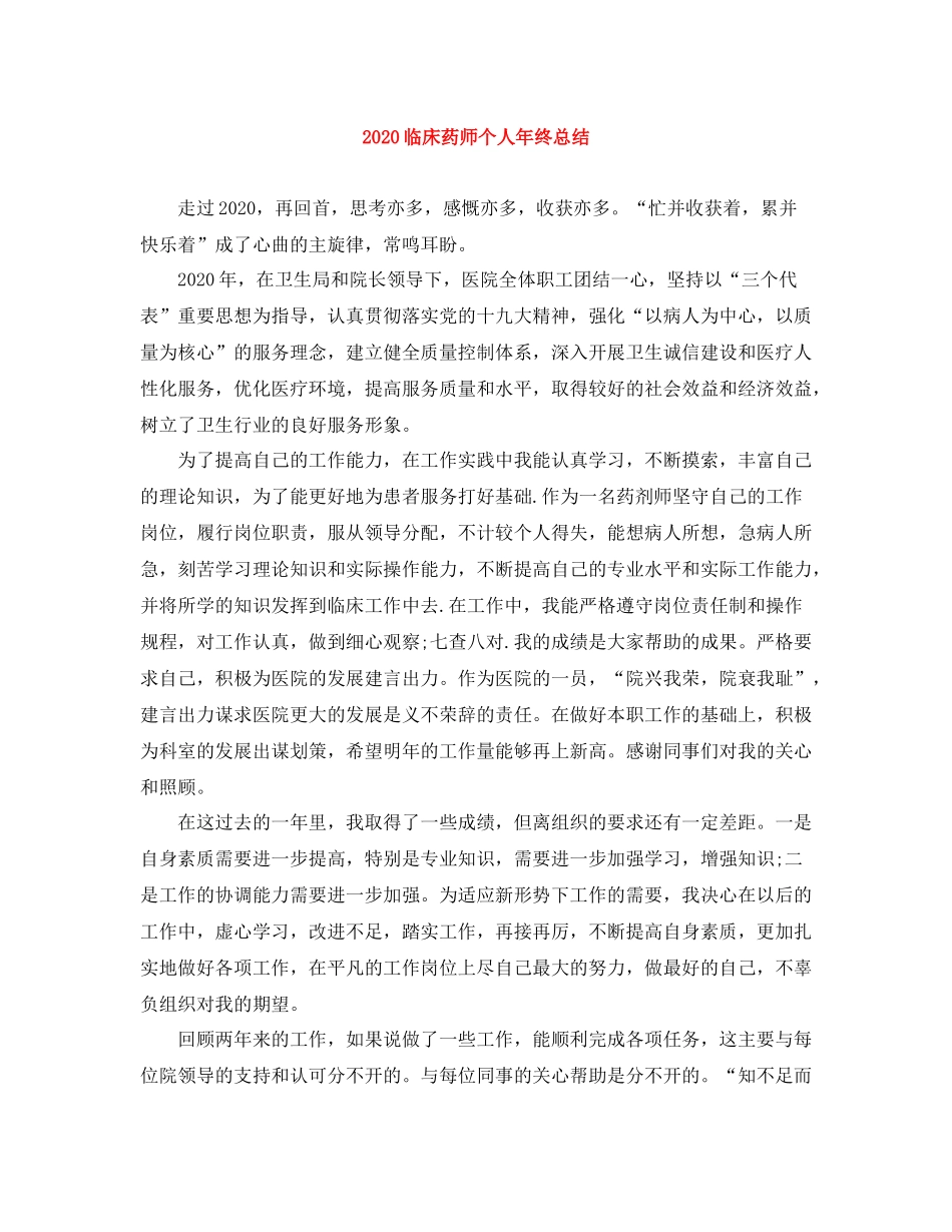临床药师个人年终总结_第1页