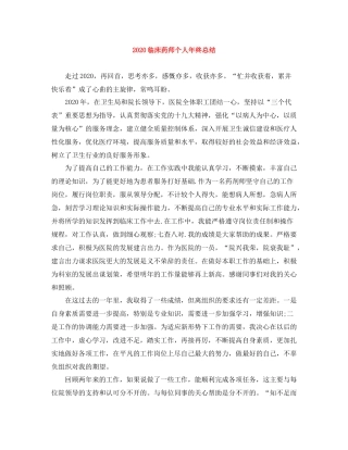 临床药师个人年终总结