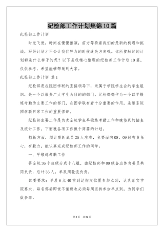纪检部工作参考计划集锦10篇