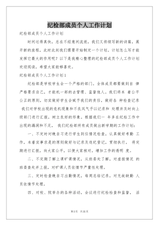 纪检部成员个人工作参考计划