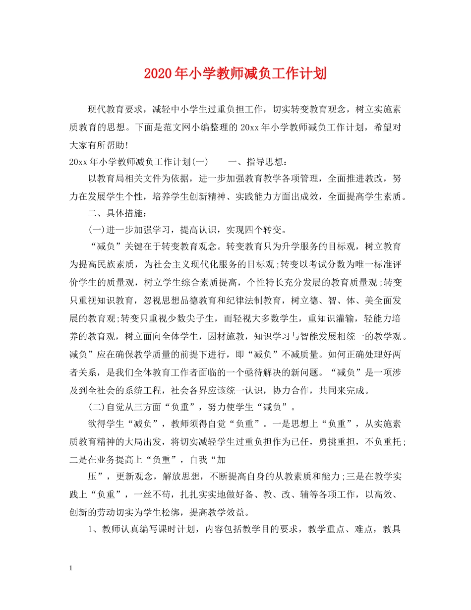 2020年小学教师减负工作计划 _第1页