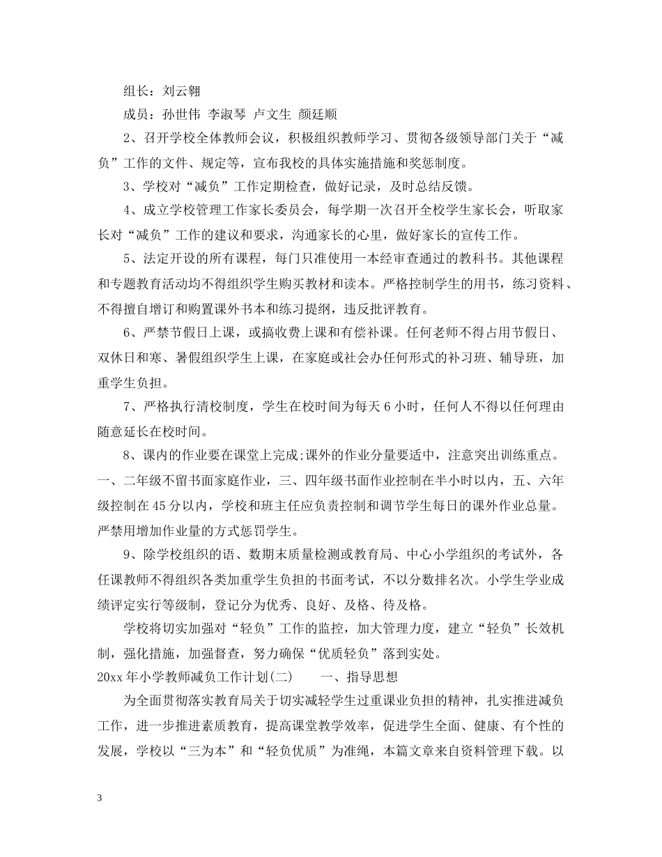2020年小学教师减负工作计划 _第3页