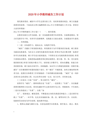 2020年小学教师减负工作计划 