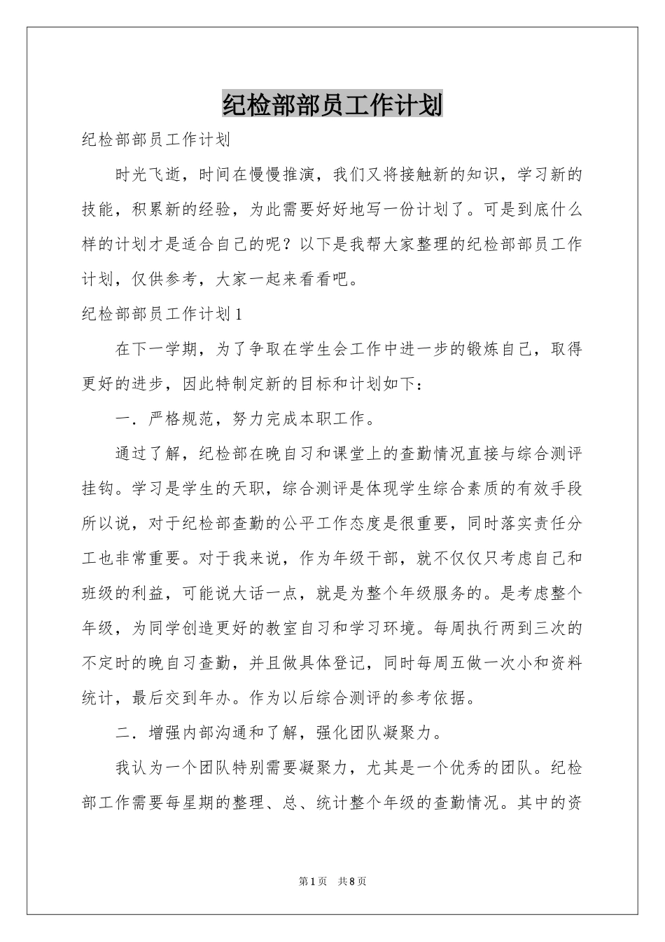 纪检部部员工作参考计划_第1页