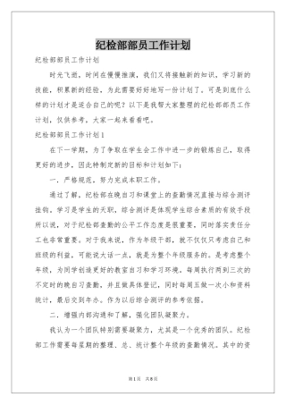 纪检部部员工作参考计划