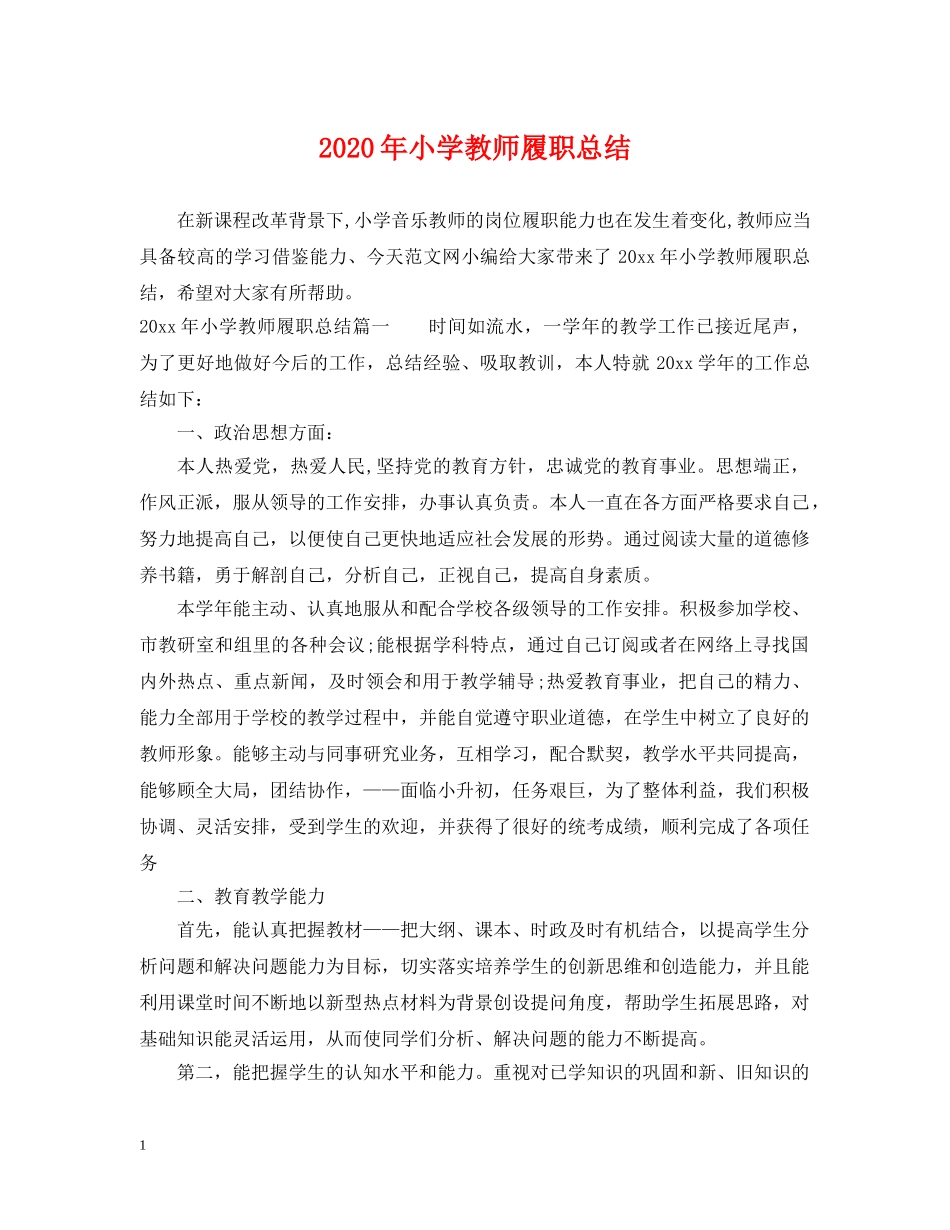 2020年小学教师履职总结 _第1页