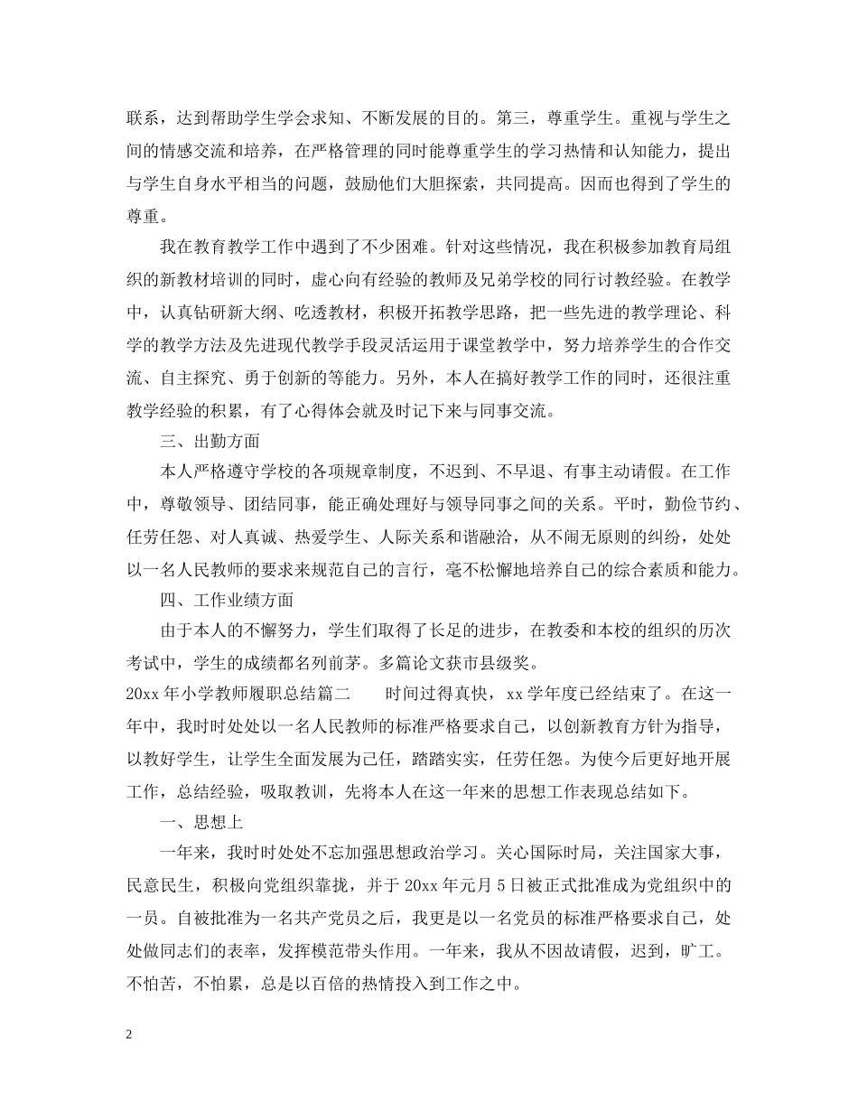 2020年小学教师履职总结 _第2页