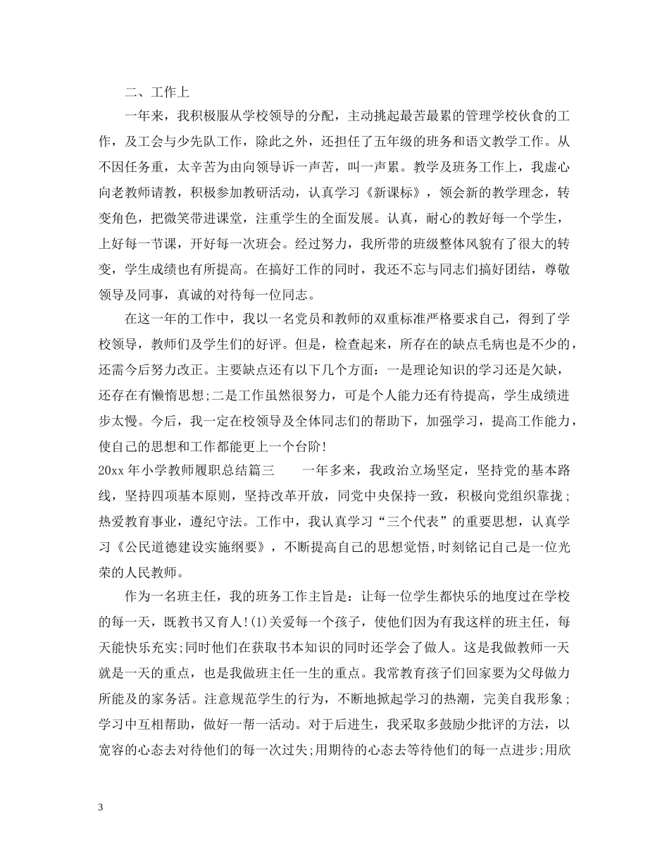2020年小学教师履职总结 _第3页