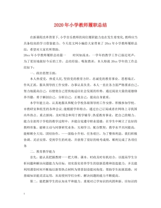 2020年小学教师履职总结 