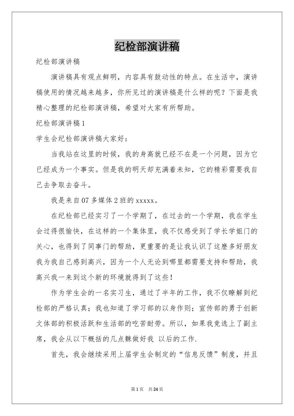纪检部演讲稿_第1页