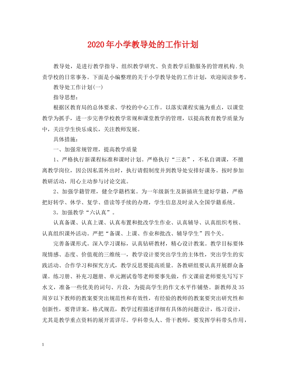 2020年小学教导处的工作计划2 _第1页