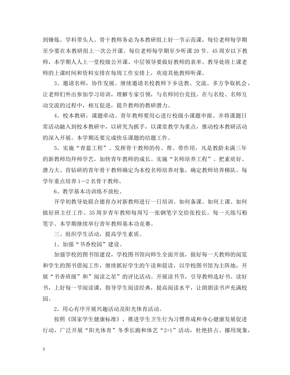 2020年小学教导处的工作计划2 _第3页