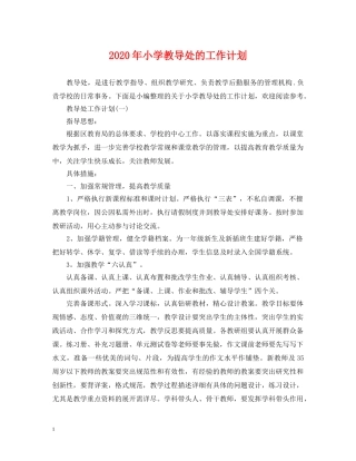 2020年小学教导处的工作计划2 