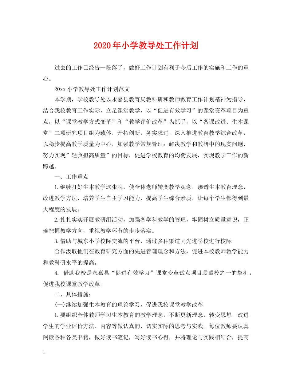 2020年小学教导处工作计划 _第1页