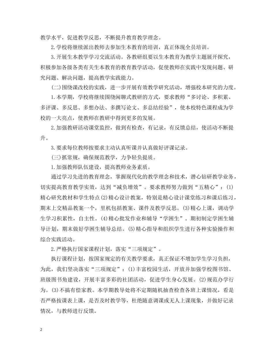 2020年小学教导处工作计划 _第2页