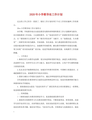 2020年小学教导处工作计划 