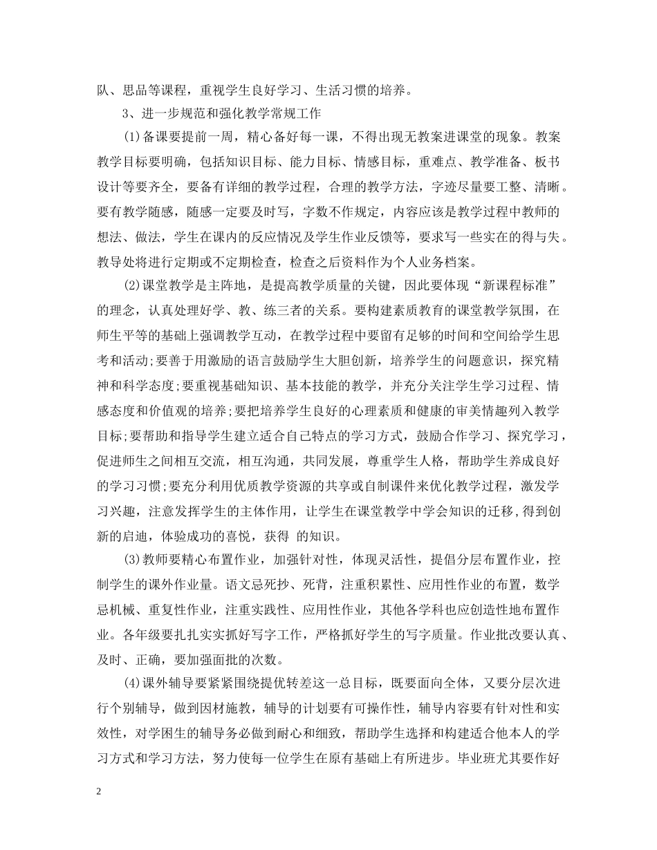 2020年小学教导处工作计划范文 _第2页