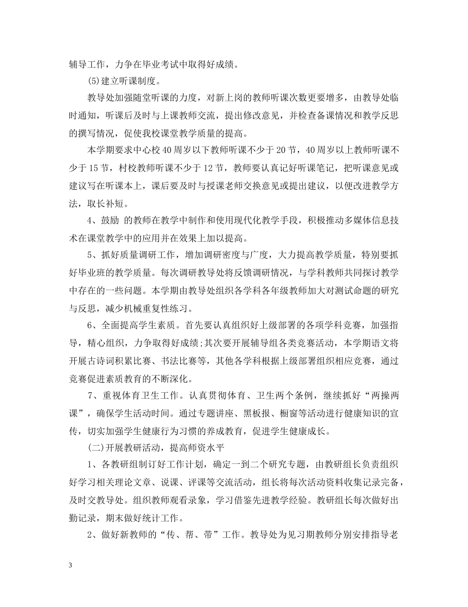 2020年小学教导处工作计划范文 _第3页