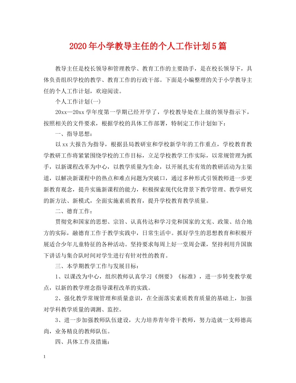 2020年小学教导主任的个人工作计划5篇 _第1页