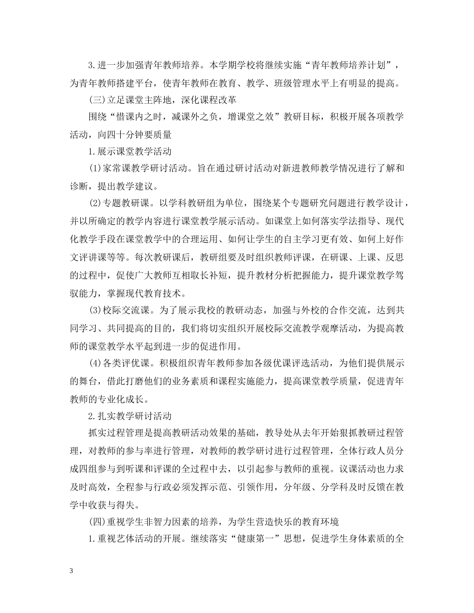 2020年小学教导主任的个人工作计划5篇 _第3页