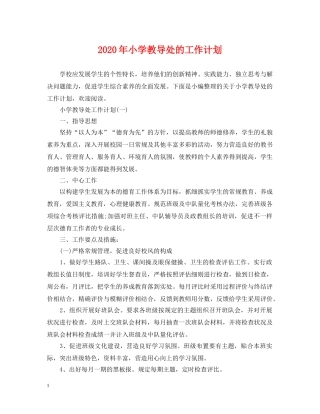 2020年小学教导处的工作计划 