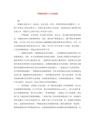 2020年度保安部个人工作总结