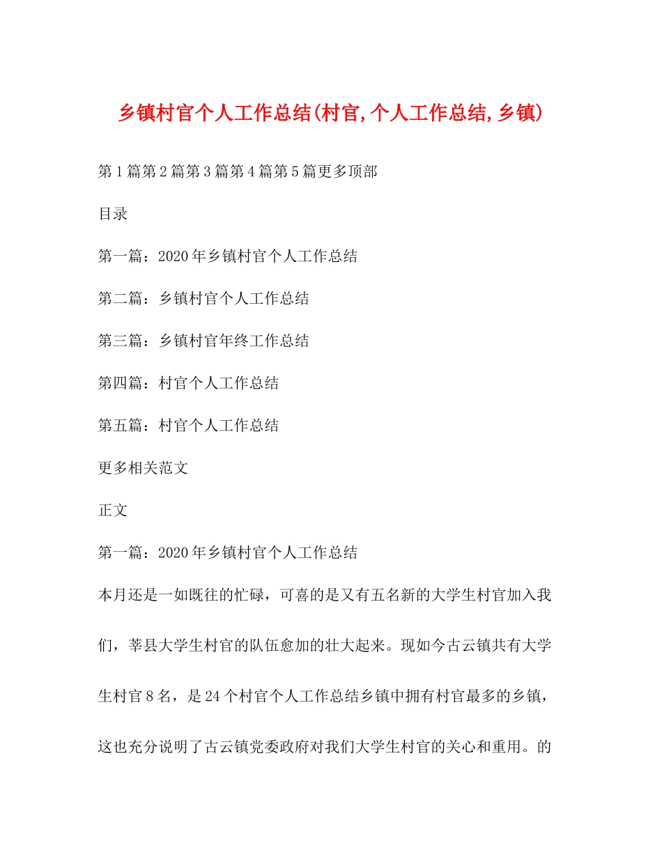 乡镇村官个人工作总结村官个人工作总结乡镇)_第1页