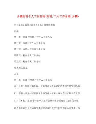 乡镇村官个人工作总结村官个人工作总结乡镇)