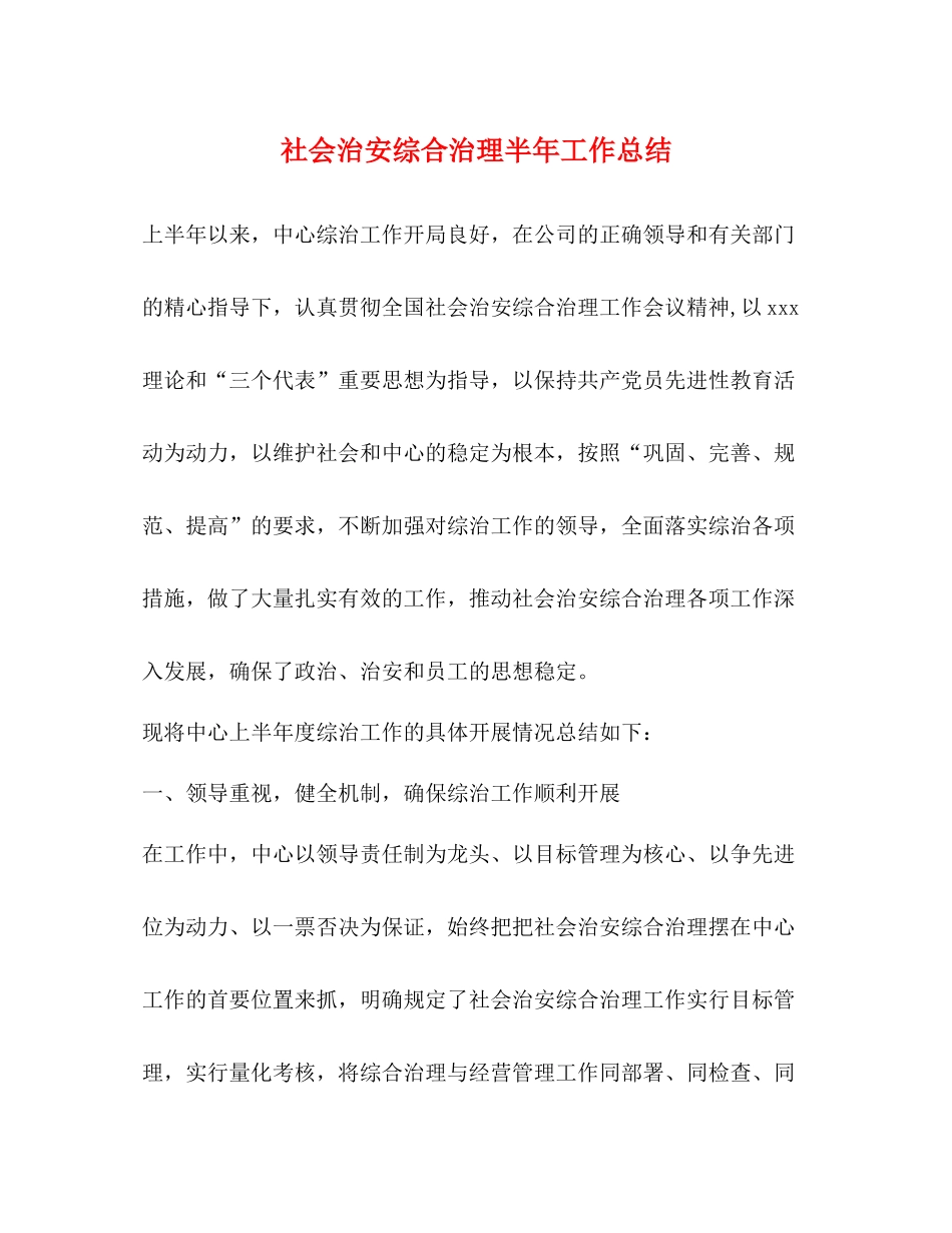 社会治安综合治理半年工作总结_第1页