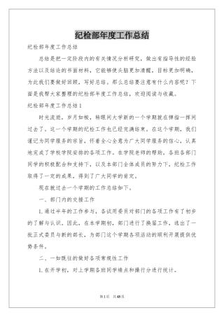 纪检部年度工作参考总结
