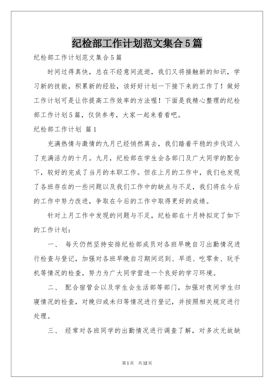 纪检部工作参考计划范本集合5篇_第1页