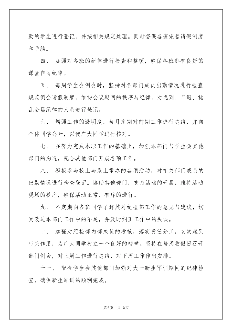 纪检部工作参考计划范本集合5篇_第2页