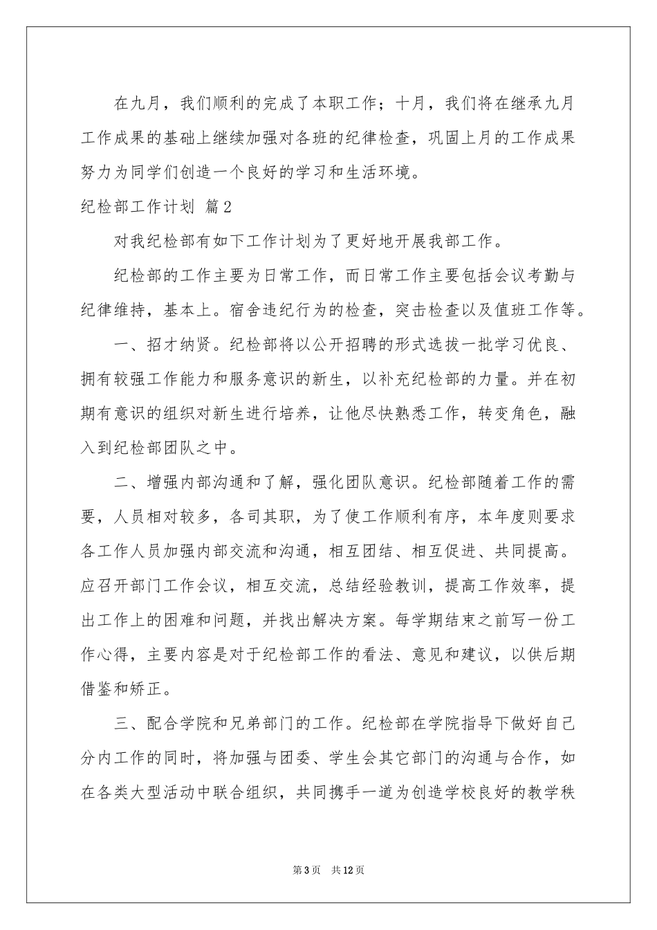 纪检部工作参考计划范本集合5篇_第3页